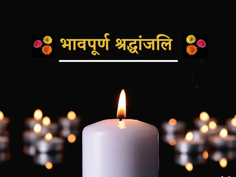 Condolence Messages in Hindi